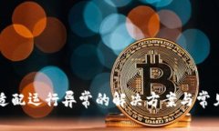 TP钱包未适配运行异常的解决方案与常见问题解析
