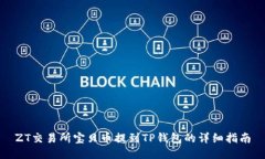 ZT交易所宝贝币提到TP钱包的详细指南