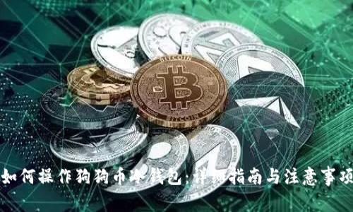 如何操作狗狗币冷钱包：详细指南与注意事项