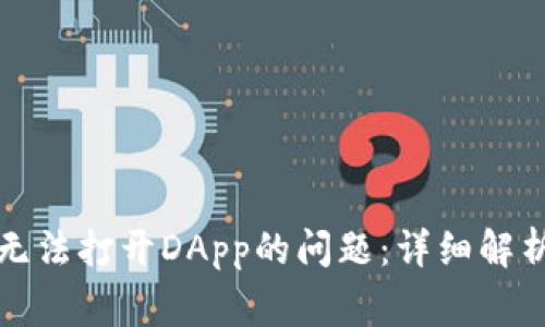 如何解决TP钱包无法打开DApp的问题：详细解析与常见解决方案