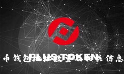 狗狗币钱包地址数量及相关信息详解