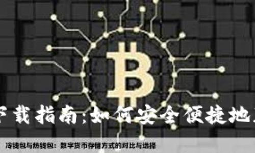 苹果钱包TP下载指南：如何安全便捷地获取最新版本