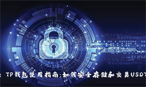 : TP钱包使用指南：如何安全存储和交易USDT