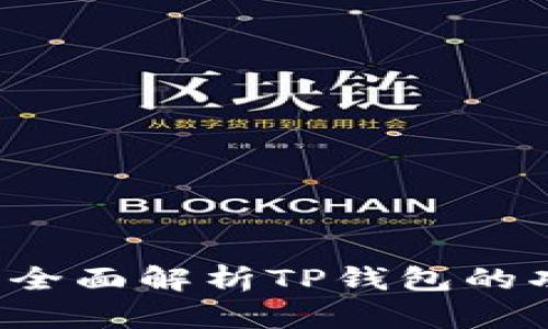 什么是TP钱包？全面解析TP钱包的功能与使用场景