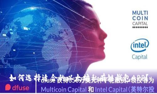 如何选择适合的以太坊私有链钱包APP？