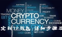 如何将Core绑定到TP钱包：详细步骤及常见问题解