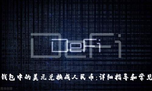 如何将TP钱包中的美元兑换成人民币：详细指导和常见问题解答