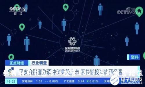 如何利用钱包分红投资USDT，实现财富增值
