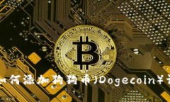 TP钱包如何添加狗狗币（Dogecoin）详细指南