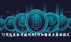 TP钱包是如何赚钱的？详细解析其盈利模式