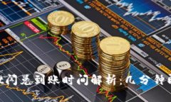 TokenPocket闪兑到账时间解析：几分钟即可完成交易
