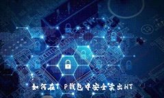 :如何在T P钱包中安全卖出HT