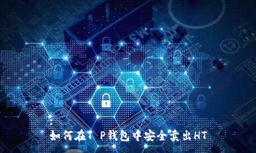 :
如何在T P钱包中安全卖出HT