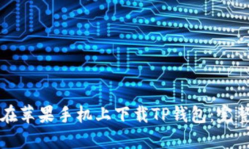 如何在苹果手机上下载TP钱包：完整指南