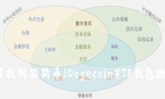 如何找到狗狗币（Dogecoin）TP钱包地址？