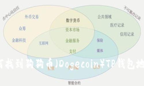 如何找到狗狗币（Dogecoin）TP钱包地址？