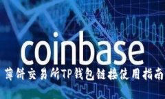 薄饼交易所TP钱包链接使用指南