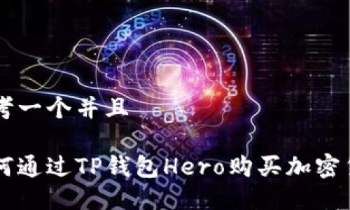 思考一个并且

如何通过TP钱包Hero购买加密货币