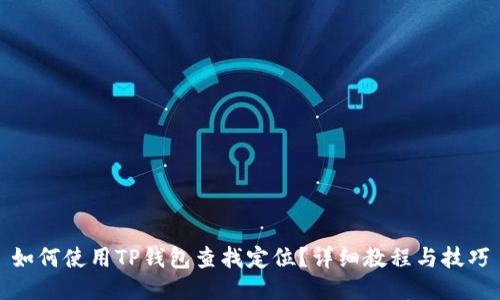 如何使用TP钱包查找定位？详细教程与技巧