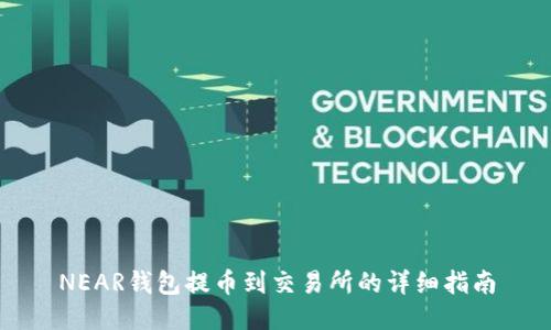 NEAR钱包提币到交易所的详细指南