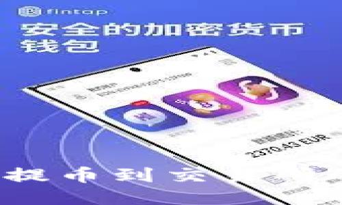 NEAR钱包提币到交易所的详细指南
