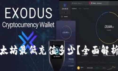 : TP钱包以太坊最低充值多少？全面解析及注意事项