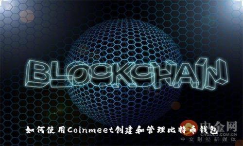 如何使用Coinmeet创建和管理比特币钱包