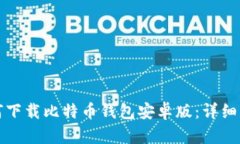 如何下载比特币钱包安卓版：详细指南