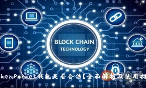 TokenPocket钱包是否合法？全面解析及使用指南