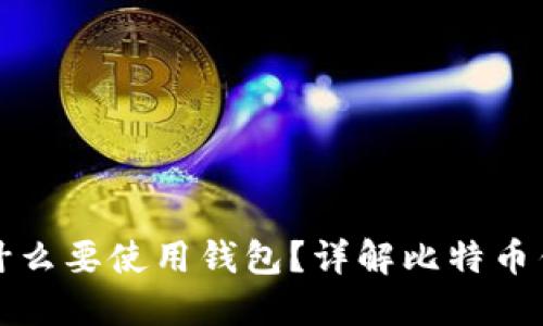 买比特币为什么要使用钱包？详解比特币钱包的重要性