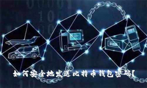 如何安全地发送比特币钱包密码？