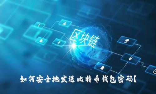 如何安全地发送比特币钱包密码？