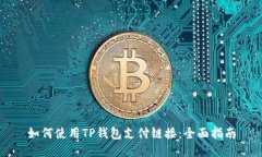 如何使用TP钱包支付链接：全面指南