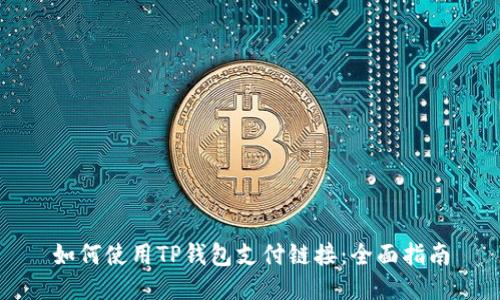 如何使用TP钱包支付链接:全面指南
