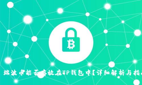 : 瑞波币能否存放在TP钱包中？详细解析与指南