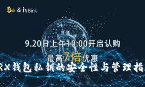 TRX钱包私钥的安全性与管理指南