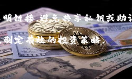 biao ti/biao ti以太坊钱包走势分析：实时监测与趋势预测/biao ti

/guanjianci以太坊, 钱包走势, 数字货币, 区块链/guanjianci

近年来，随着区块链技术的发展，数字货币的影响力逐渐深入到人们的生活中，其中以太坊（Ethereum）作为一种具有智能合约功能的数字货币，受到了极大的关注。在投资和交易以太坊的过程中，了解钱包的走势显得尤为重要。本文将深入探讨以太坊钱包走势，包括如何实时监测钱包的变化、趋势预测，以及常见的相关问题。

一、以太坊钱包的角色与重要性
在探讨以太坊钱包走势之前，我们需要首先明确以太坊钱包的角色和重要性。以太坊钱包是用于管理以太坊及其代币的数字工具，用户可以使用钱包进行发送和接收以太坊，查询余额以及参与去中心化应用（DApps）等。钱包的类型包括热钱包和冷钱包，其中热钱包便于交易和使用，适合频繁操作，而冷钱包则更为安全，适合长期保存资产。

二、如何监测以太坊钱包的走势
实时监测以太坊钱包的走势，通常需要依赖专门的区块链探索器或数据分析工具。以太坊上链的数据是公开透明的，任何人都可以查看。例如，使用像Etherscan这样的区块链浏览器，可以直接输入钱包地址，查看该地址的交易历史、余额、持有的资产等信息。

三、钱包走势分析的基本方法
进行钱包走势分析时，需要关注一些关键指标，例如钱包地址的交易量、资金流入流出情况、持币时间等。这些指标可以帮助我们理解市场情绪和资金的流动趋势，进而做出科学的投资决策。

四、钱包走势对市场的影响
从市场心理的角度出发，钱包的变化往往会影响投资者的情绪和决策。例如，如果某个大户钱包突然大量转出以太坊，可能会引起市场的恐慌，从而导致价格的波动。反之，若有大量资金流入某一钱包，可能会被视为看涨的信号。

五、如何利用钱包走势进行投资决策
投资者可以通过分析钱包走势，结合市场的其他技术指标，如成交量、均线等，来制定自己的投资策略。具体而言，可以观察关键钱包的活动变化，了解市场的资金流向，以及判断未来的市场趋势。

六、可能存在的风险与挑战
尽管监测钱包走势有助于做出更好的投资决策，但也要警惕潜在的风险。例如，流出资金大的钱包可能并不总是预示着市场下行，有时可能是移动到其他投资项目。因此，保持信息的全面性非常重要。

七、常见问题解答
以下是对可能的相关问题的详细解答，旨在进一步帮助读者理解以太坊钱包走势及其相关概念。

1. 如何查看特定以太坊钱包的余额和交易记录？
要查看特定以太坊钱包的余额和交易记录，您可以使用区块链浏览器，如Etherscan。只需在搜索框中输入该钱包地址，可以看到该钱包的最新余额、所有历史交易以及交易的时间戳和对应的区块信息。这些工具不仅免费的，还有丰富的数据可供分析。

2. 钱包地址的隐私问题如何解决？
钱包地址是公开的，但交易的相关信息如持有人身份通常是匿名的。为了保护个人隐私，用户可以选择使用多个钱包地址来分散资产。同时使用隐私币或采用混合服务也可以增加交易的匿名性。总之，区块链虽然是透明的，但用户可以利用技术手段提高隐私保护程度。

3. 如何判断钱包走势是否正常？
判断钱包走势是否正常，需要综合分析交易频率、交易金额、资金流入流出等多项指标。例如，若某钱包在短时间内经历了高频交易，可以认为该钱包可能被某个交易所或交易机器人操控，而非个人用户。同时也需注意市场动态，监测大多数钱包的动向。

4. 以太坊钱包保持活跃的意义是什么？
以太坊钱包保持活跃通常意味着该地址在积极参与市场活动，这对整个生态系统都是正面的。活跃的钱包可能在进行交易、流动性提供等操作，表明该钱包持有者对于以太坊价格和市场变化有着较强的兴趣与信心。这种活动不仅为市场注入了流动性，还可能促进以太坊生态的健康发展。

5. 钱包地址被黑客攻击的风险如何防范？
钱包地址被黑客攻击的风险不能忽视。为了最大程度地降低此类风险，用户应使用冷钱包（硬件钱包）存储大量资产，并定期更新密码。此外，不要轻易点击不明链接，避免共享私钥或助记词，时刻保持对网络钓鱼和恶意软件的警惕。

综上所述，了解以太坊钱包的走势及其分析方法，对于数字货币投资者而言是至关重要的。通过实时监测和深入分析，能够幫助投资者更好地把握市场趋势，制定有效的投资策略。 

（后续内容可继续扩展，以满足字数要求）