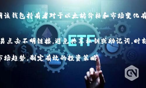 biao ti/biao ti以太坊钱包走势分析：实时监测与趋势预测/biao ti

/guanjianci以太坊, 钱包走势, 数字货币, 区块链/guanjianci

近年来，随着区块链技术的发展，数字货币的影响力逐渐深入到人们的生活中，其中以太坊（Ethereum）作为一种具有智能合约功能的数字货币，受到了极大的关注。在投资和交易以太坊的过程中，了解钱包的走势显得尤为重要。本文将深入探讨以太坊钱包走势，包括如何实时监测钱包的变化、趋势预测，以及常见的相关问题。

一、以太坊钱包的角色与重要性
在探讨以太坊钱包走势之前，我们需要首先明确以太坊钱包的角色和重要性。以太坊钱包是用于管理以太坊及其代币的数字工具，用户可以使用钱包进行发送和接收以太坊，查询余额以及参与去中心化应用（DApps）等。钱包的类型包括热钱包和冷钱包，其中热钱包便于交易和使用，适合频繁操作，而冷钱包则更为安全，适合长期保存资产。

二、如何监测以太坊钱包的走势
实时监测以太坊钱包的走势，通常需要依赖专门的区块链探索器或数据分析工具。以太坊上链的数据是公开透明的，任何人都可以查看。例如，使用像Etherscan这样的区块链浏览器，可以直接输入钱包地址，查看该地址的交易历史、余额、持有的资产等信息。

三、钱包走势分析的基本方法
进行钱包走势分析时，需要关注一些关键指标，例如钱包地址的交易量、资金流入流出情况、持币时间等。这些指标可以帮助我们理解市场情绪和资金的流动趋势，进而做出科学的投资决策。

四、钱包走势对市场的影响
从市场心理的角度出发，钱包的变化往往会影响投资者的情绪和决策。例如，如果某个大户钱包突然大量转出以太坊，可能会引起市场的恐慌，从而导致价格的波动。反之，若有大量资金流入某一钱包，可能会被视为看涨的信号。

五、如何利用钱包走势进行投资决策
投资者可以通过分析钱包走势，结合市场的其他技术指标，如成交量、均线等，来制定自己的投资策略。具体而言，可以观察关键钱包的活动变化，了解市场的资金流向，以及判断未来的市场趋势。

六、可能存在的风险与挑战
尽管监测钱包走势有助于做出更好的投资决策，但也要警惕潜在的风险。例如，流出资金大的钱包可能并不总是预示着市场下行，有时可能是移动到其他投资项目。因此，保持信息的全面性非常重要。

七、常见问题解答
以下是对可能的相关问题的详细解答，旨在进一步帮助读者理解以太坊钱包走势及其相关概念。

1. 如何查看特定以太坊钱包的余额和交易记录？
要查看特定以太坊钱包的余额和交易记录，您可以使用区块链浏览器，如Etherscan。只需在搜索框中输入该钱包地址，可以看到该钱包的最新余额、所有历史交易以及交易的时间戳和对应的区块信息。这些工具不仅免费的，还有丰富的数据可供分析。

2. 钱包地址的隐私问题如何解决？
钱包地址是公开的，但交易的相关信息如持有人身份通常是匿名的。为了保护个人隐私，用户可以选择使用多个钱包地址来分散资产。同时使用隐私币或采用混合服务也可以增加交易的匿名性。总之，区块链虽然是透明的，但用户可以利用技术手段提高隐私保护程度。

3. 如何判断钱包走势是否正常？
判断钱包走势是否正常，需要综合分析交易频率、交易金额、资金流入流出等多项指标。例如，若某钱包在短时间内经历了高频交易，可以认为该钱包可能被某个交易所或交易机器人操控，而非个人用户。同时也需注意市场动态，监测大多数钱包的动向。

4. 以太坊钱包保持活跃的意义是什么？
以太坊钱包保持活跃通常意味着该地址在积极参与市场活动，这对整个生态系统都是正面的。活跃的钱包可能在进行交易、流动性提供等操作，表明该钱包持有者对于以太坊价格和市场变化有着较强的兴趣与信心。这种活动不仅为市场注入了流动性，还可能促进以太坊生态的健康发展。

5. 钱包地址被黑客攻击的风险如何防范？
钱包地址被黑客攻击的风险不能忽视。为了最大程度地降低此类风险，用户应使用冷钱包（硬件钱包）存储大量资产，并定期更新密码。此外，不要轻易点击不明链接，避免共享私钥或助记词，时刻保持对网络钓鱼和恶意软件的警惕。

综上所述，了解以太坊钱包的走势及其分析方法，对于数字货币投资者而言是至关重要的。通过实时监测和深入分析，能够幫助投资者更好地把握市场趋势，制定有效的投资策略。 

（后续内容可继续扩展，以满足字数要求）