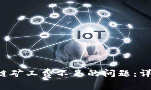 解决T P钱包以太链矿工费不足的问题：详细指南和常见问答