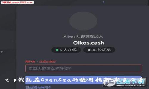 t p钱包在OpenSea的使用指南：新手必看