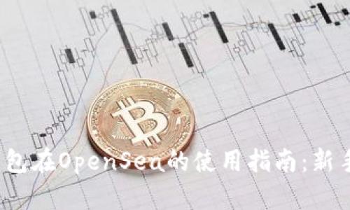 t p钱包在OpenSea的使用指南：新手必看