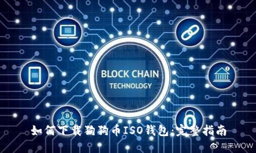 如何下载狗狗币ISO钱包：完整指南