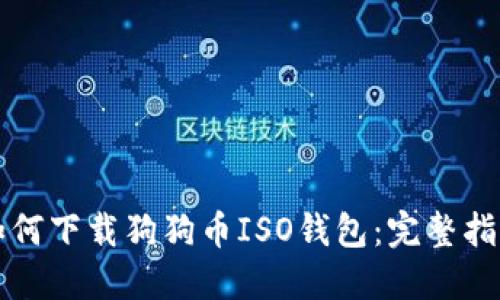 如何下载狗狗币ISO钱包：完整指南