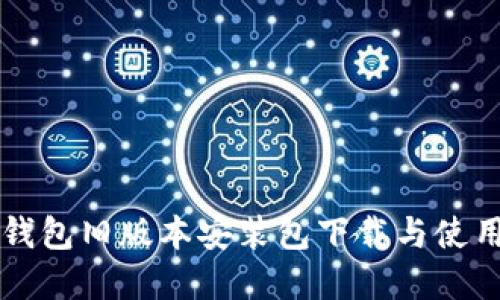  t p钱包旧版本安装包下载与使用指南