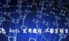以太坊钱包 Geth 使用教程：从安装到交易全解析