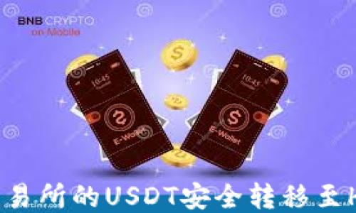 
如何将交易所的USDT安全转移至HECO钱包