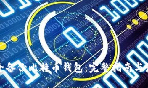 如何安全备份比特币钱包：完整指南与最佳实践