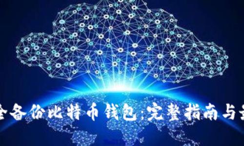 如何安全备份比特币钱包：完整指南与最佳实践