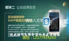 以太坊钱包服务器的构建与指南