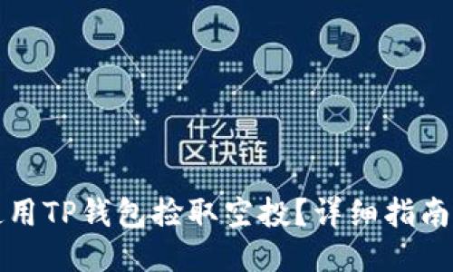 如何使用TP钱包捡取空投？详细指南与技巧
